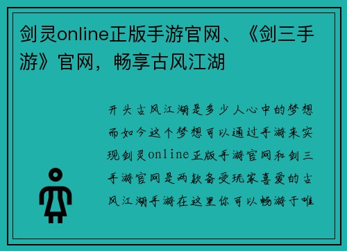 剑灵online正版手游官网、《剑三手游》官网，畅享古风江湖