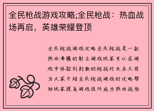 全民枪战游戏攻略;全民枪战：热血战场再启，英雄荣耀登顶