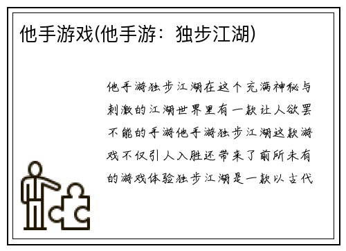 他手游戏(他手游：独步江湖)