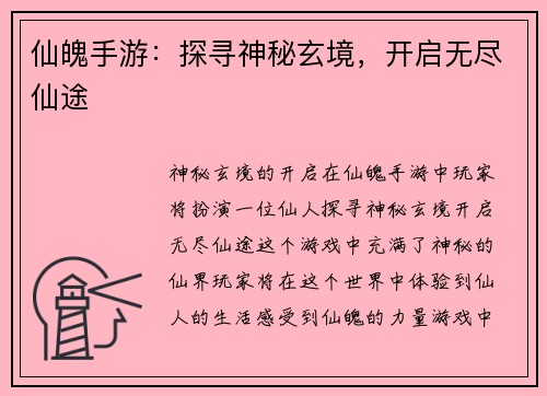 仙魄手游：探寻神秘玄境，开启无尽仙途