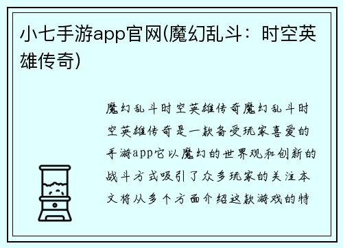 小七手游app官网(魔幻乱斗：时空英雄传奇)