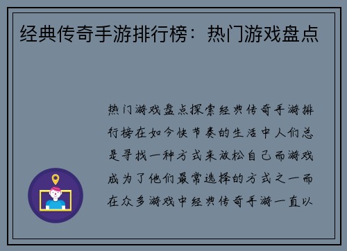 经典传奇手游排行榜：热门游戏盘点