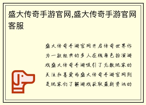 盛大传奇手游官网,盛大传奇手游官网客服