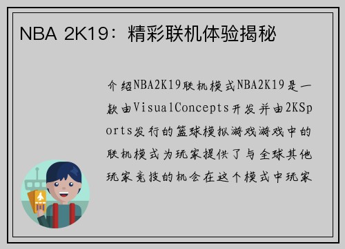 NBA 2K19：精彩联机体验揭秘