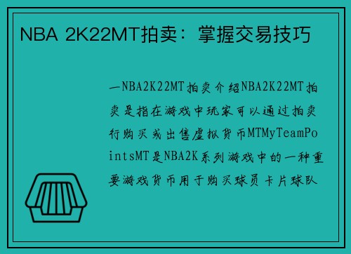 NBA 2K22MT拍卖：掌握交易技巧