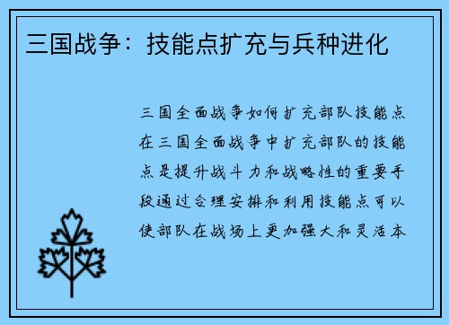 三国战争：技能点扩充与兵种进化