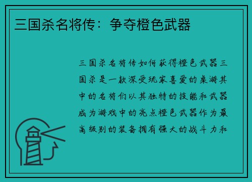 三国杀名将传：争夺橙色武器